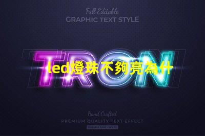 led燈珠不夠亮為什么 led燈珠有幾種型號